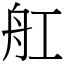 舡 (宋體矢量字庫)