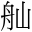 舢 (宋體矢量字庫)