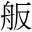 舨 (宋體矢量字庫)