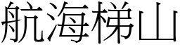 航海梯山 (宋體矢量字庫)