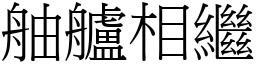 舳艫相繼 (宋體矢量字庫)