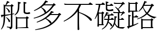 船多不礙路 (宋體矢量字庫)