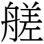 艖 (宋體矢量字庫)