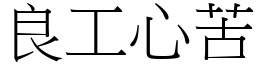 良工心苦 (宋體矢量字庫)