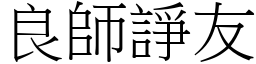 良師諍友 (宋體矢量字庫)