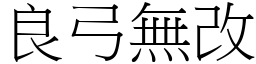 良弓無改 (宋體矢量字庫)