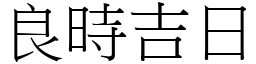 良時吉日 (宋體矢量字庫)