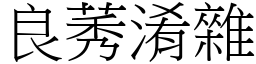 良莠淆雜 (宋體矢量字庫)