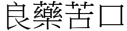 良藥苦口 (宋體矢量字庫)