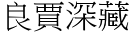 良賈深藏 (宋體矢量字庫)