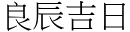 良辰吉日 (宋體矢量字庫)