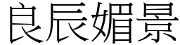 良辰媚景 (宋體矢量字庫)