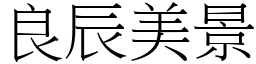 良辰美景 (宋體矢量字庫)
