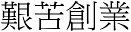 艱苦創業 (宋體矢量字庫)