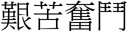 艱苦奮鬥 (宋體矢量字庫)