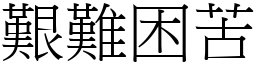 艱難困苦 (宋體矢量字庫)