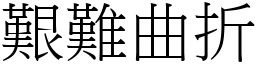 艱難曲折 (宋體矢量字庫)