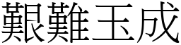 艱難玉成 (宋體矢量字庫)