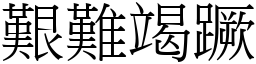 艱難竭蹶 (宋體矢量字庫)