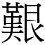 艱 (宋體矢量字庫)