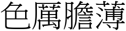 色厲膽薄 (宋體矢量字庫)