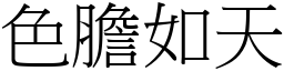 色膽如天 (宋體矢量字庫)