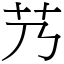 艿 (宋體矢量字庫)