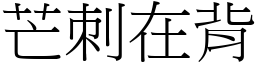 芒刺在背 (宋體矢量字庫)