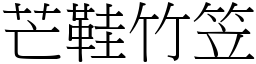 芒鞋竹笠 (宋體矢量字庫)
