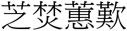 芝焚蕙歎 (宋體矢量字庫)
