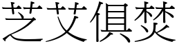 芝艾俱焚 (宋體矢量字庫)