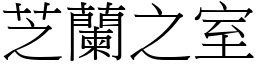 芝蘭之室 (宋體矢量字庫)