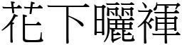 花下曬褌 (宋體矢量字庫)