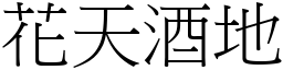 花天酒地 (宋體矢量字庫)