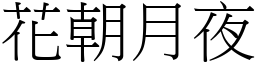 花朝月夜 (宋體矢量字庫)