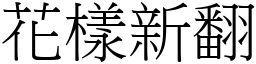 花樣新翻 (宋體矢量字庫)