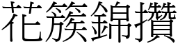 花簇錦攢 (宋體矢量字庫)