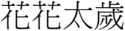 花花太歲 (宋體矢量字庫)