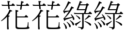 花花綠綠 (宋體矢量字庫)