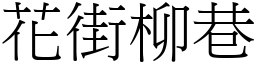 花街柳巷 (宋體矢量字庫)