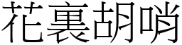 花裏胡哨 (宋體矢量字庫)