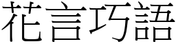 花言巧語 (宋體矢量字庫)