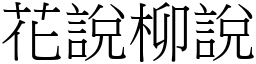 花說柳說 (宋體矢量字庫)