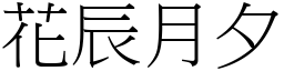 花辰月夕 (宋體矢量字庫)