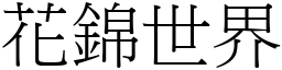 花錦世界 (宋體矢量字庫)