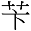 苄 (宋體矢量字庫)