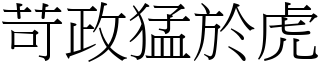 苛政猛於虎 (宋體矢量字庫)