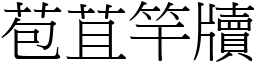 苞苴竿牘 (宋體矢量字庫)