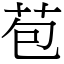 苞 (宋體矢量字庫)