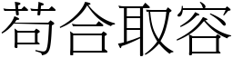 苟合取容 (宋體矢量字庫)
